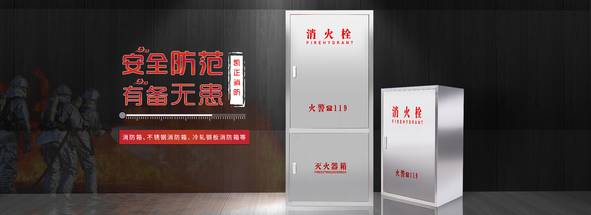 濟南消防箱廠家banner圖